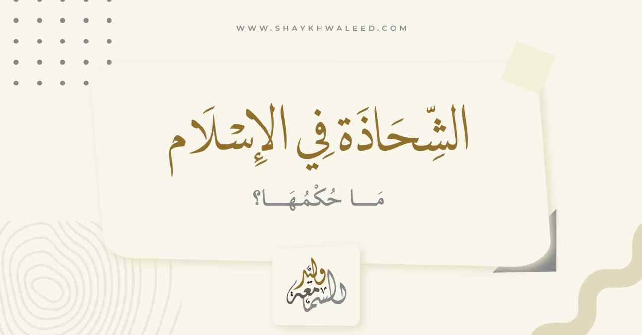 الشحاذة في الإسلام: متى تكون جائزة ومتى تحرم