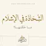 الشحاذة في الإسلام: متى تكون جائزة ومتى تحرم