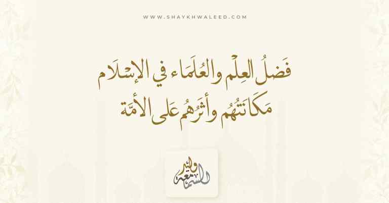 فضل العلم والعلماء