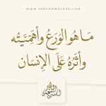 الورع _ تعريفه، أهميته، وأثره في حياة الإنسان