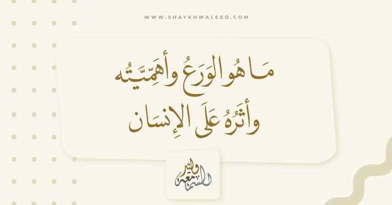 الورع _ تعريفه، أهميته، وأثره في حياة الإنسان