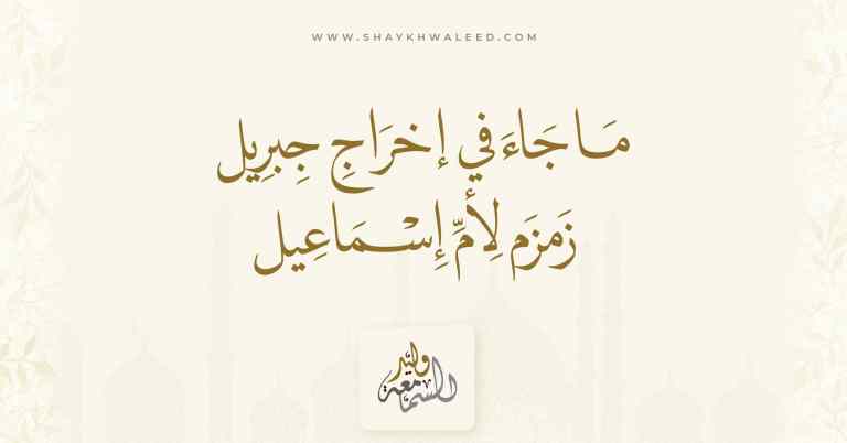 أول ظهور زمزم _ قصة هاجر والتوكل العظيم على الله