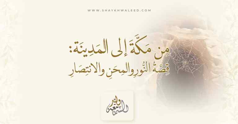 الهجرة النبوية من مكة إلى المدينة - قصة النور والمحن والانتصار