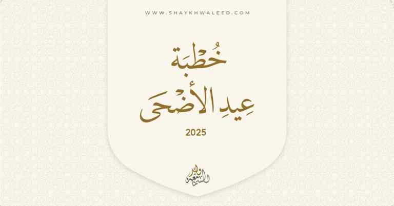 خطبة عيد الأضحى المبارك 2025 - 1446