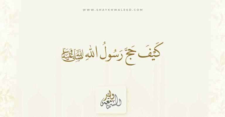 كيف حج رسول الله ﷺ حجة الوداع