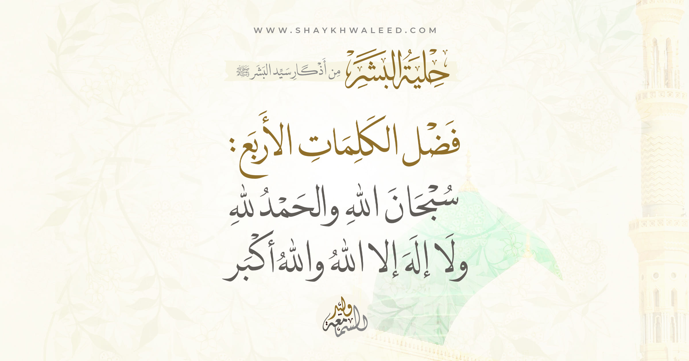 فضل الكلمات الأربع: سبحان الله والحمد لله ولا إله إلا الله والله أكبر ...