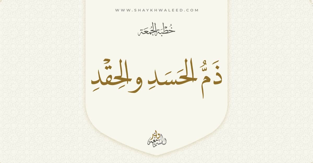 خطبة الجمعة - ذم الحسد والحقد - امراض القلوب