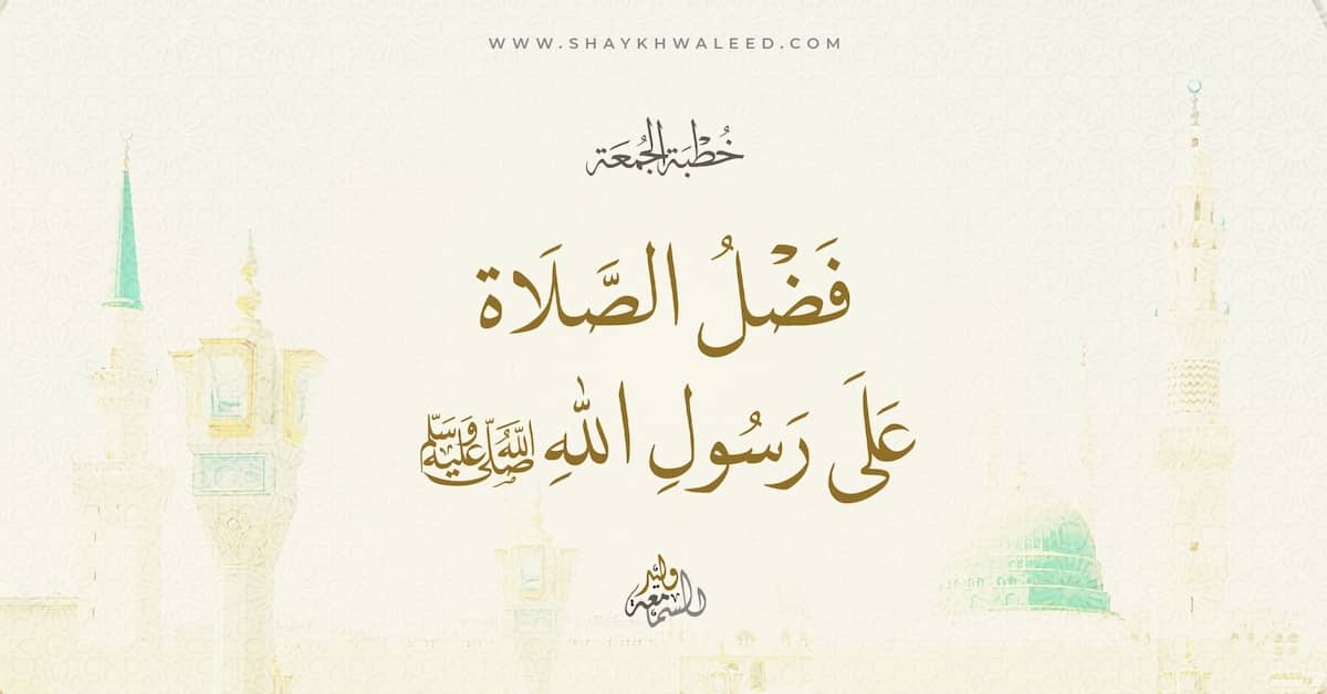 خطبة الجمعة حول فضل الصلاة على النبي ﷺ