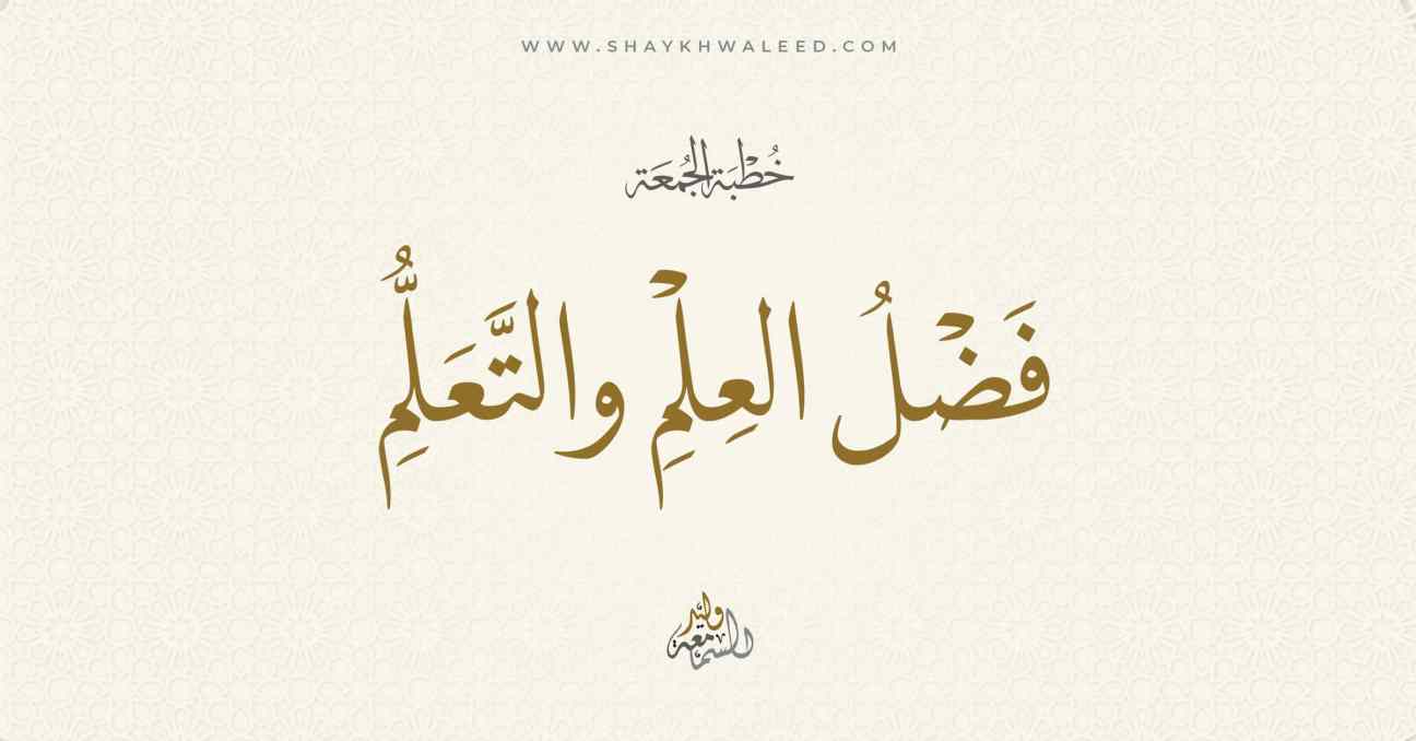 خطبة الجمعة | فضل العلم والتعلم