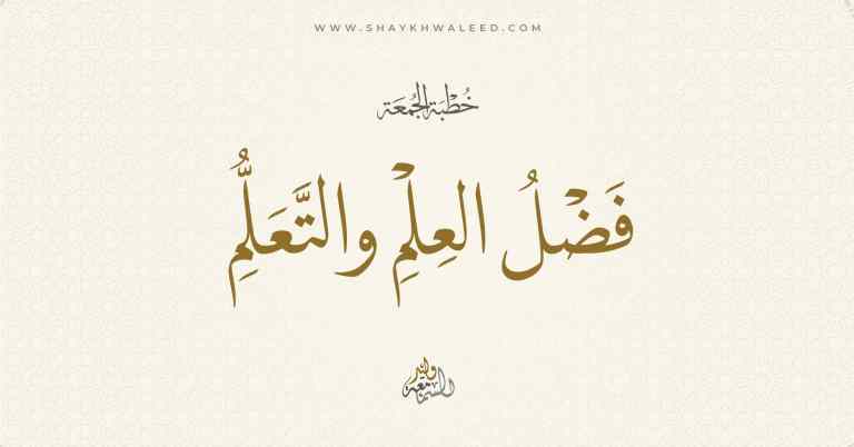 خطبة الجمعة | فضل العلم والتعلم