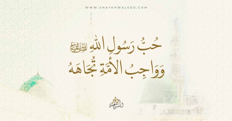 حب رسول الله ﷺ وواجب الأمة تجاهه