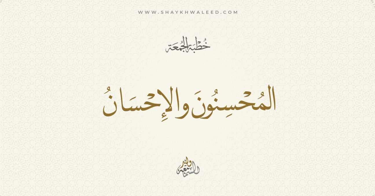 خطبة الجمعة | المحسنون والإحسان