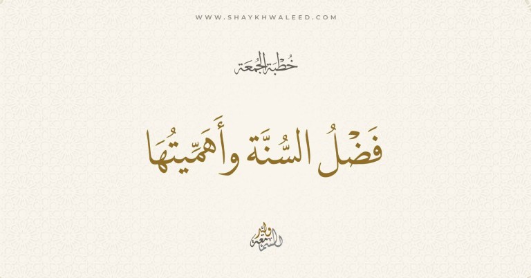 خطبة الجمعة | فضل السنة وأهميتها