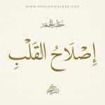 خطبة الجمعة | إصلاح القلب
