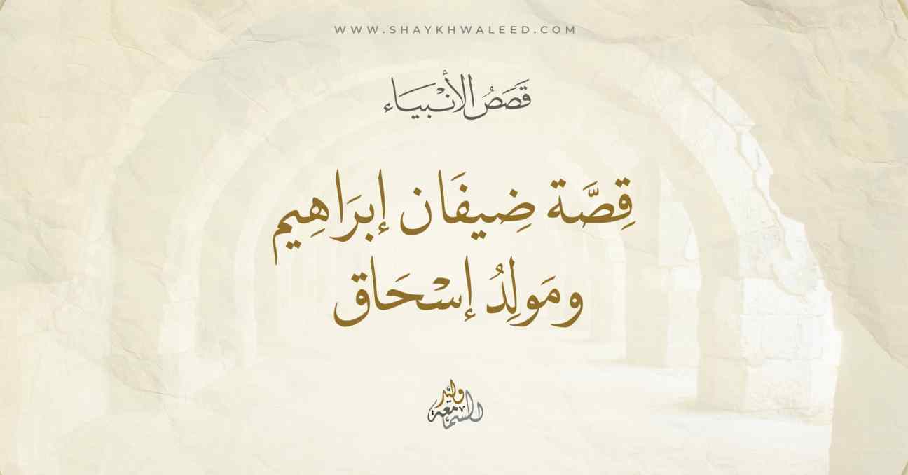 قصة ضيفان إبراهيم ومولد إسحاق