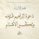 دعوة إبراهيم عليه السلام قومه إلى عبادة الله وحده وقصة تكسير الأصنام التي عبدوها من دون الله