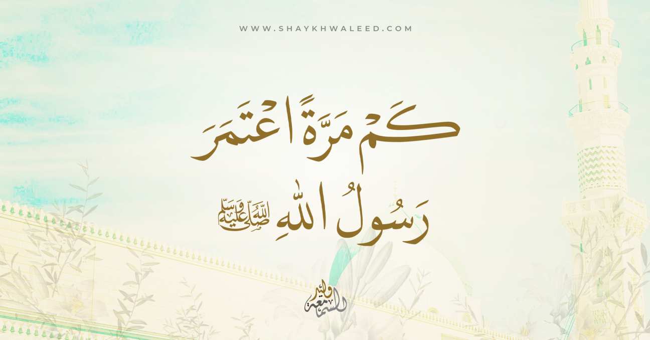 كم مرة اعتمر رسول الله؟