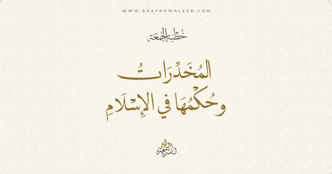 المخدرات وحكمها في الإسلام