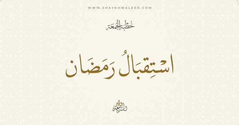 استقبال رمضان
