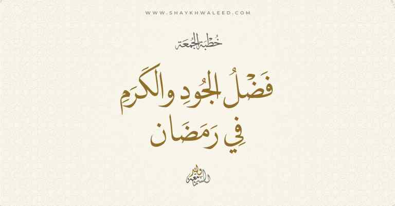الجود والكرم في رمضان