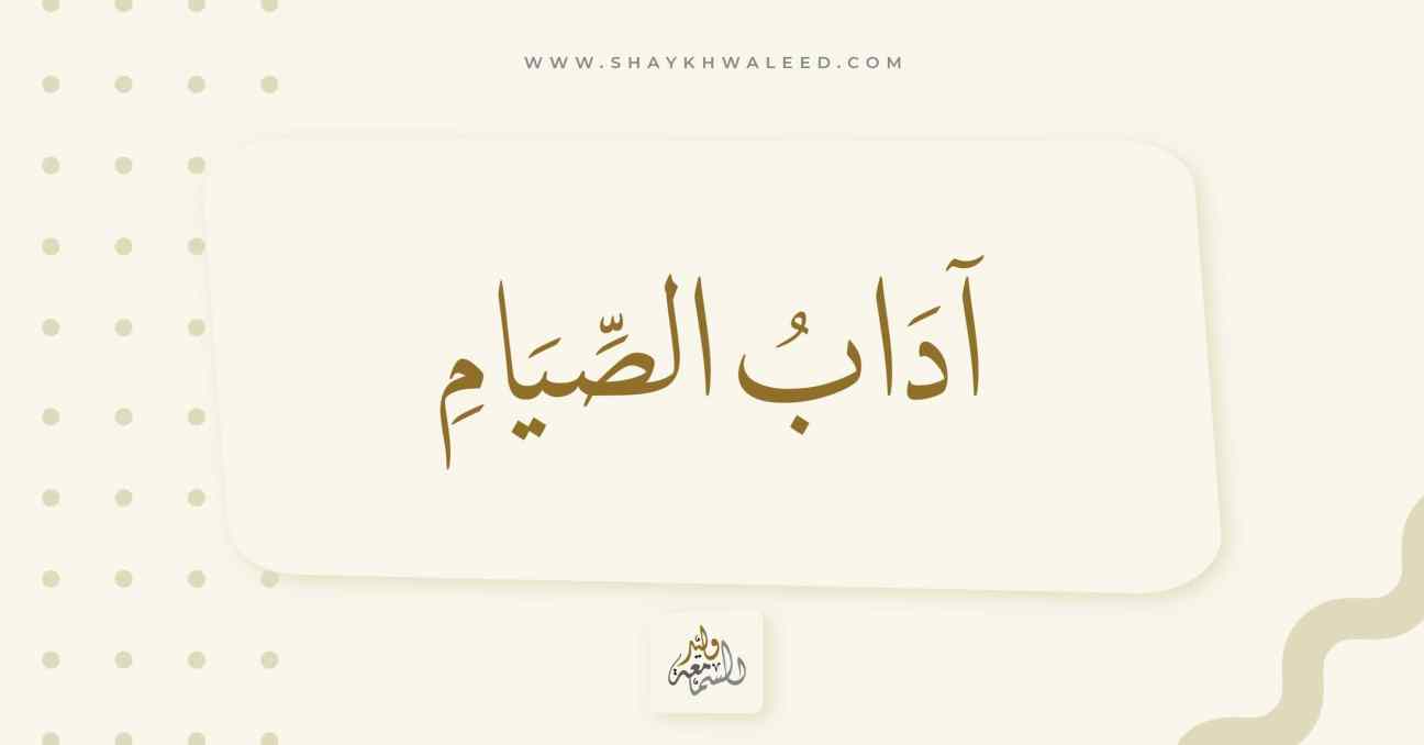 اداب الصيام