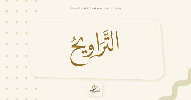 التراويح