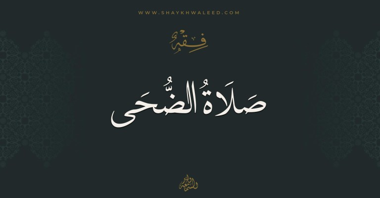 صلاة الضحى