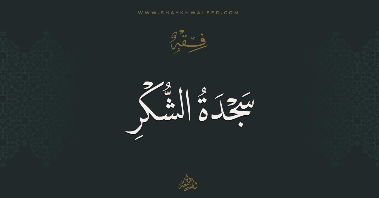 سجود الشكر