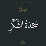 سجود الشكر