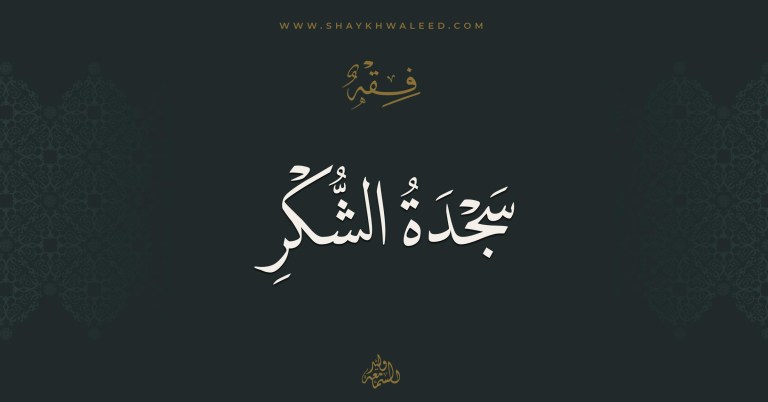 سجود الشكر