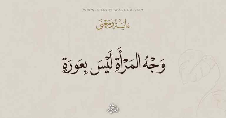 وجه المرأة ليس عورة