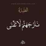 الرد على من قال بفناء النار