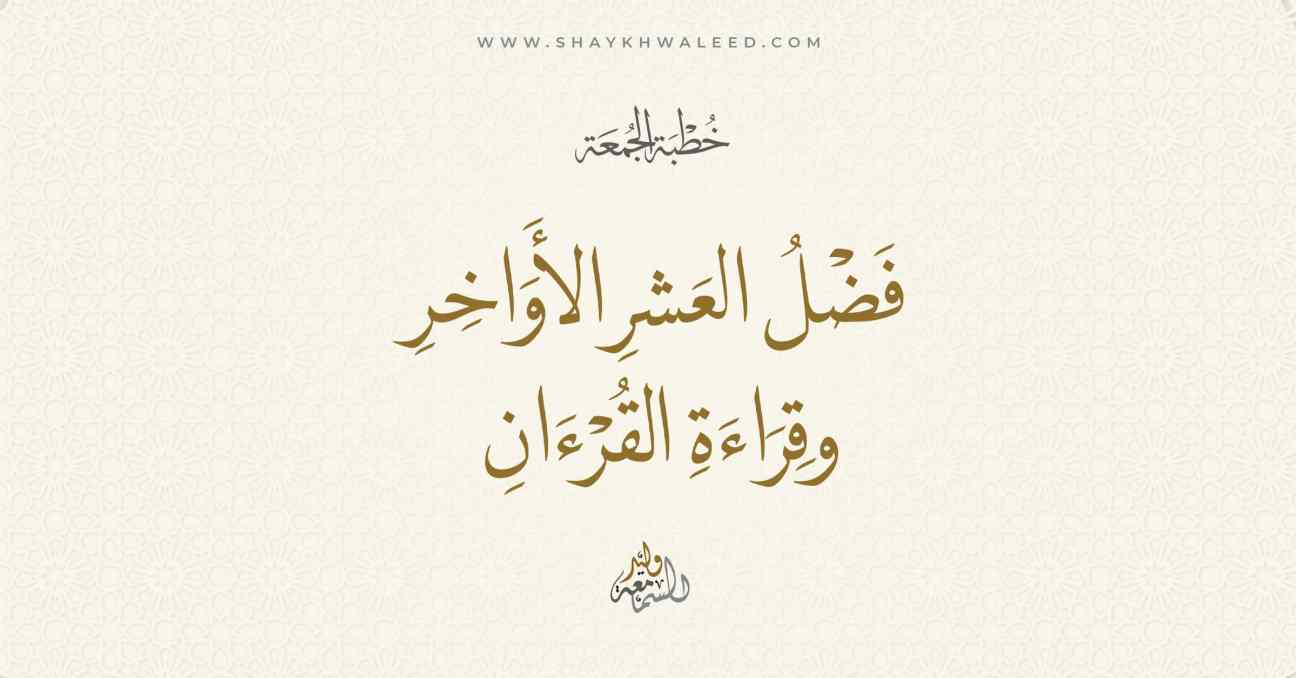 فضل العشر الأواخر وقراءة القرآن