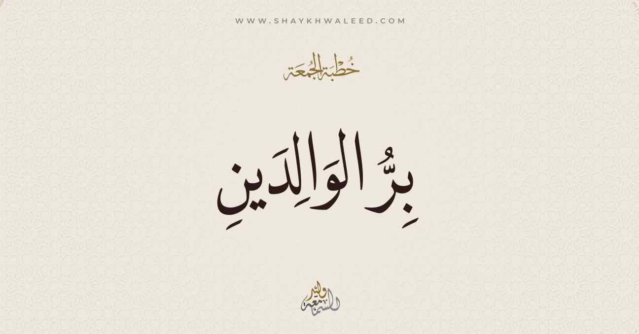 بر الوالدين
