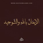 الواجبات-القلبية-1-الايمان-بالله-والتوحيد