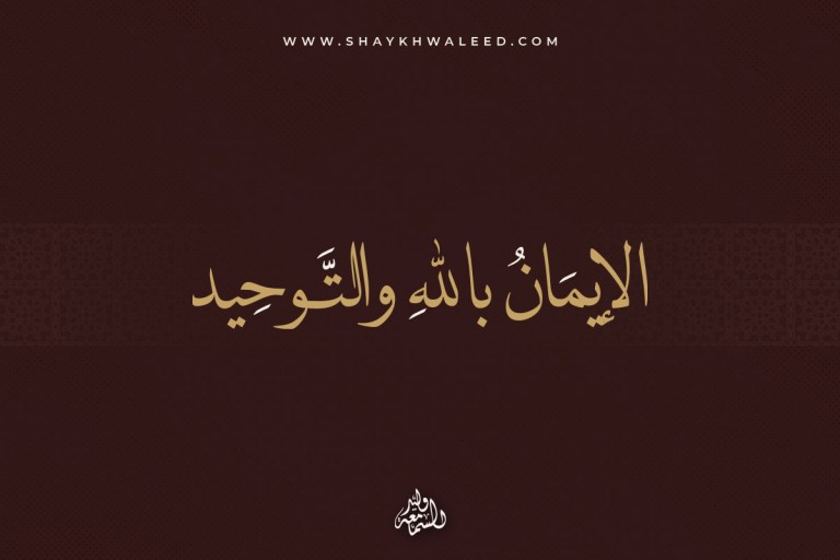 الواجبات-القلبية-1-الايمان-بالله-والتوحيد
