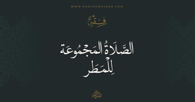 الصلاة المجموعة للمطر