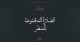 الصلاة المجموعة للمطر