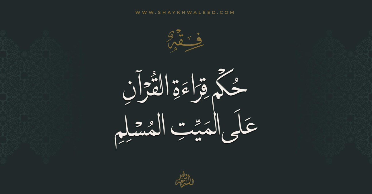 حكم قراءة القرآن على الميت