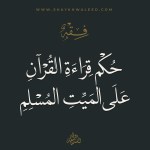 حكم قراءة القرآن على الميت