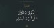 حكم قراءة القرآن على الميت