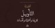 المحكم والمتشابه وطريقة الجمع بينهما