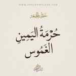 حرمة اليمين الكاذبة