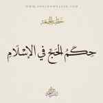 حكم الحج بالاسلام