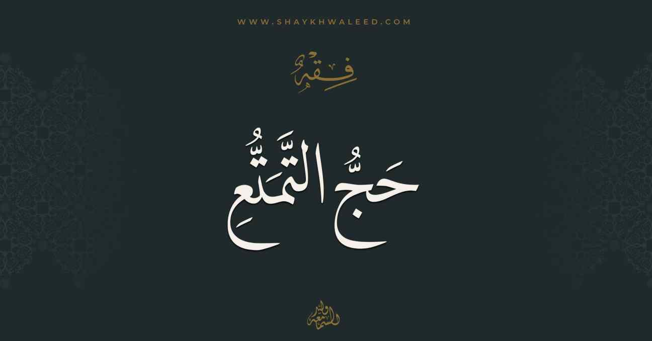 حج التمتع