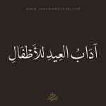 تكبيرات العيد