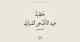 خطبة-عيد-الأضحى-1447