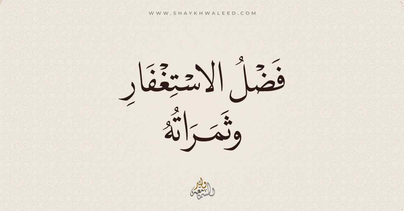 فضل الاستغفار وثمراته