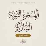 الهجرة النبوية المباركة
