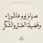 صيام يوم عاشوراء